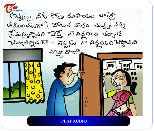Audio Cartoons: Telugu Funny Satire on Love | Telugu News Info
